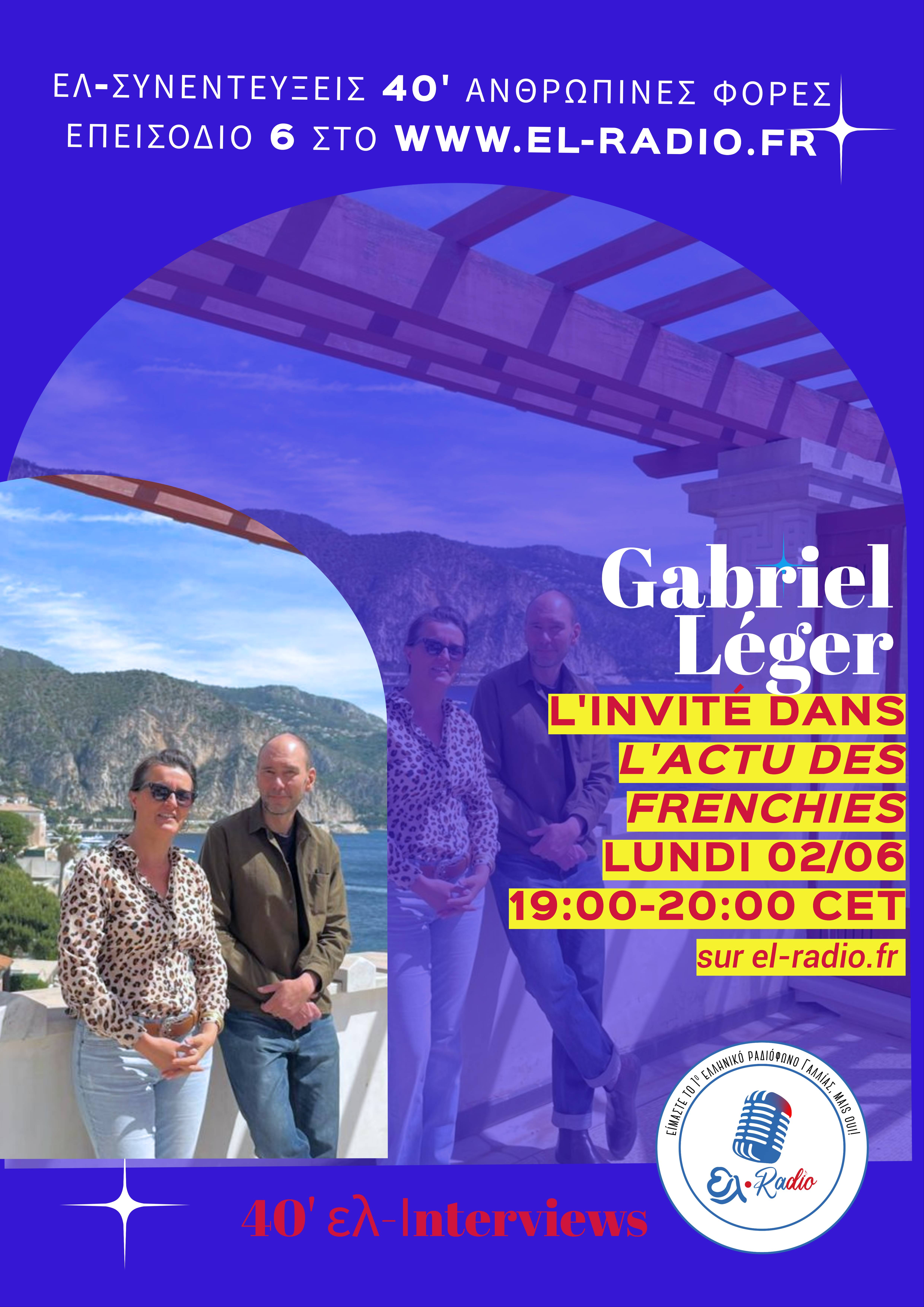 ΣΥΝΕΝΤΕΥΞΗ Gabriel Léger
