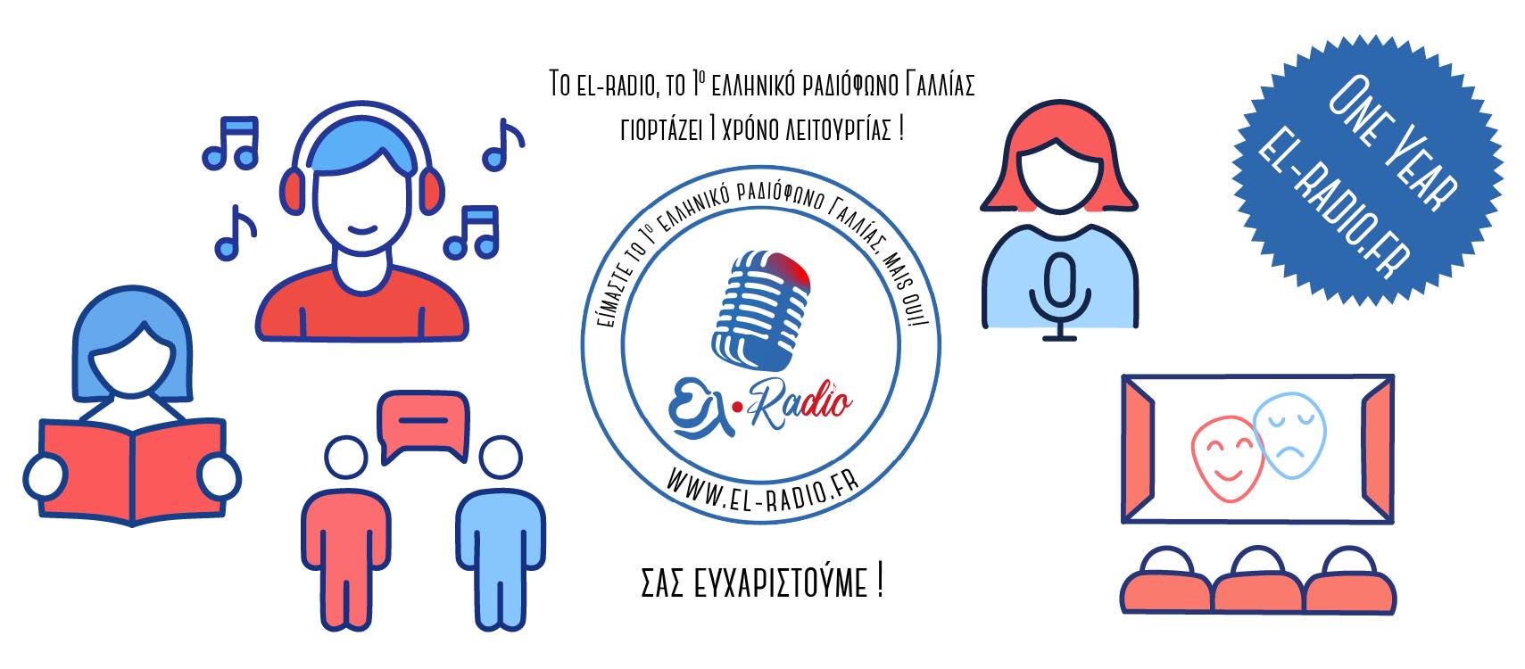 ΓΙΟΡΤΑΖΟΥΜΕ ΕΝΑΝ ΧΡΟΝΟ ελ-radio ! 