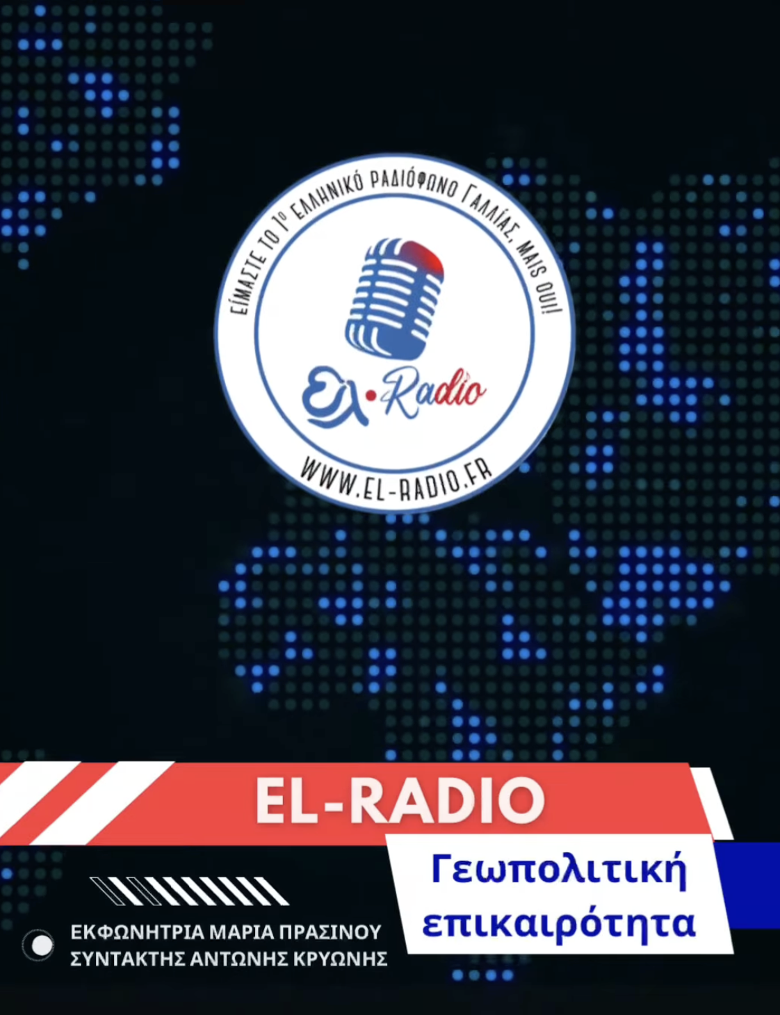 &Epsilon;&Nu;&Epsilon;&Rho;&Gamma;&Epsilon;&Iota;&Alpha; &Kappa;&Alpha;&Iota; &Gamma;&Epsilon;&Omega;&Pi;&Omicron;&Lambda;&Iota;&Tau;&Iota;&Kappa;&Eta; - &Omicron; &Nu;&Epsilon;&Omicron;&Sigma; &Chi;&Alpha;&Rho;&Tau;&Eta;&Sigma;